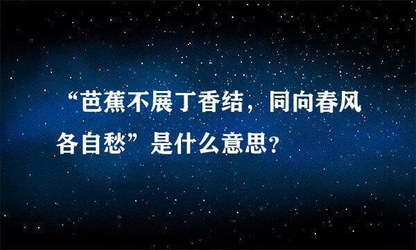 “芭蕉不展丁香结，同向春风各自愁”是什么意思？