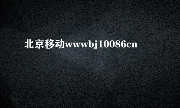 北京移动wwwbj10086cn