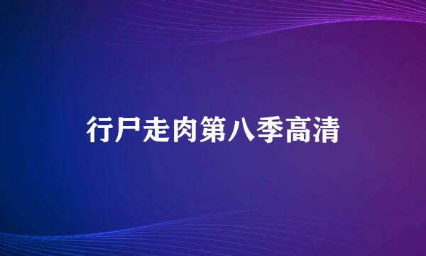 行尸走肉第八季高清