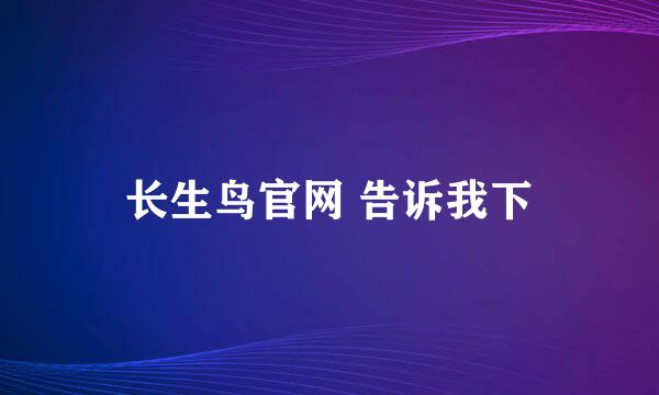 长生鸟官网 告诉我下