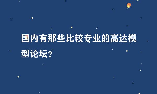 国内有那些比较专业的高达模型论坛？