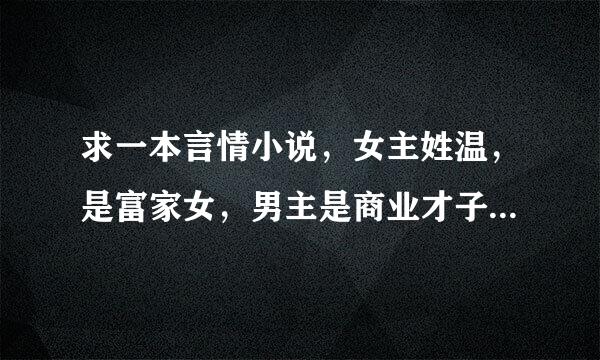 求一本言情小说，女主姓温，是富家女，男主是商业才子，女主对男主登在杂志上的照片一见钟情。