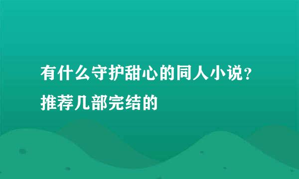 有什么守护甜心的同人小说？推荐几部完结的