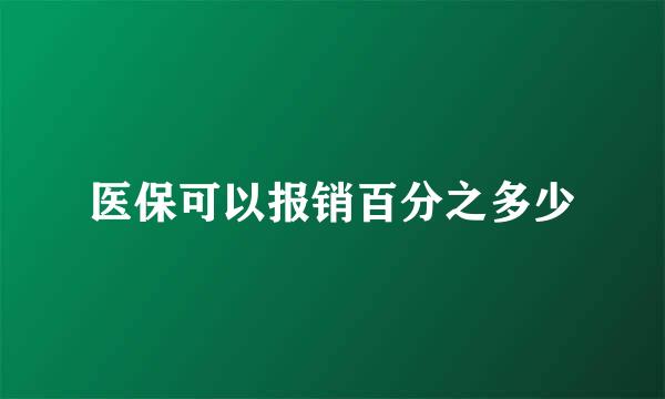 医保可以报销百分之多少