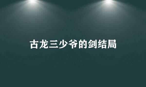 古龙三少爷的剑结局