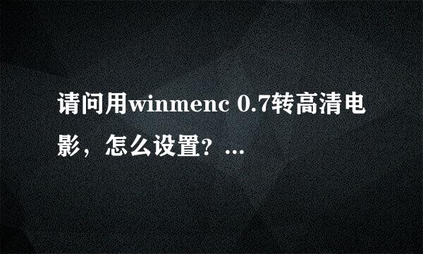 请问用winmenc 0.7转高清电影，怎么设置？我想在PSP3000里播。