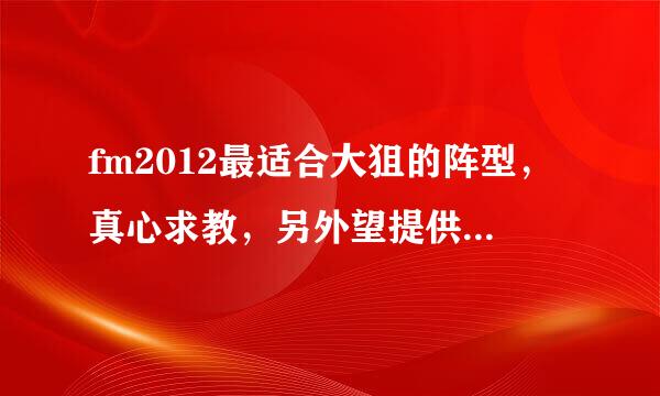 fm2012最适合大狙的阵型，真心求教，另外望提供配合大狙的各位置妖人