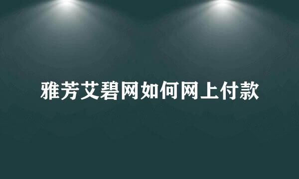 雅芳艾碧网如何网上付款