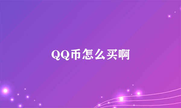 QQ币怎么买啊