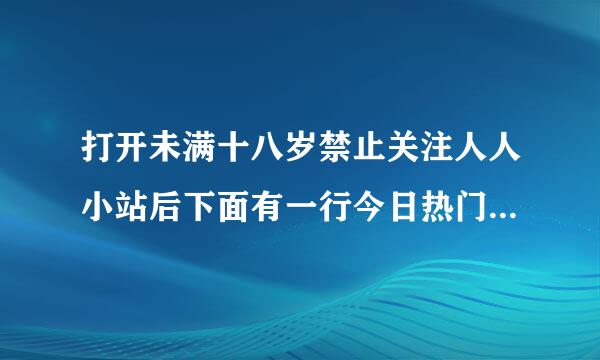 打开未满十八岁禁止关注人人小站后下面有一行今日热门小站,关不掉,怎么回事,ie浏览器中不会出现这个