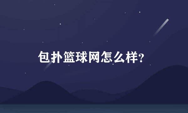 包扑篮球网怎么样？