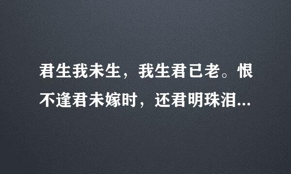 君生我未生，我生君已老。恨不逢君未嫁时，还君明珠泪双行出自那里？