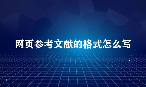 网页参考文献的格式怎么写