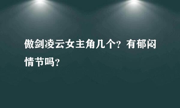 傲剑凌云女主角几个？有郁闷情节吗？