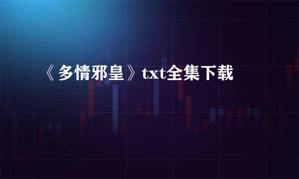 《多情邪皇》txt全集下载