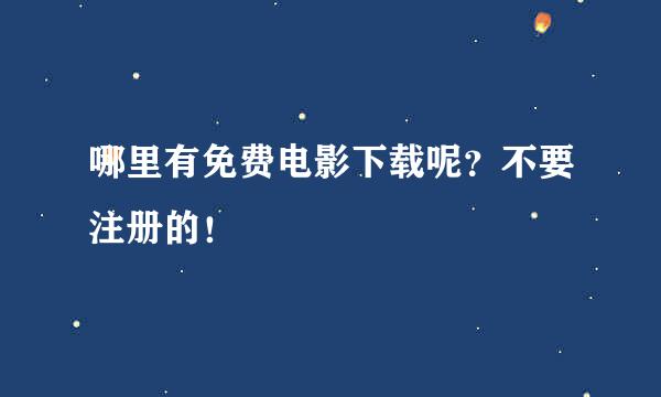 哪里有免费电影下载呢？不要注册的！