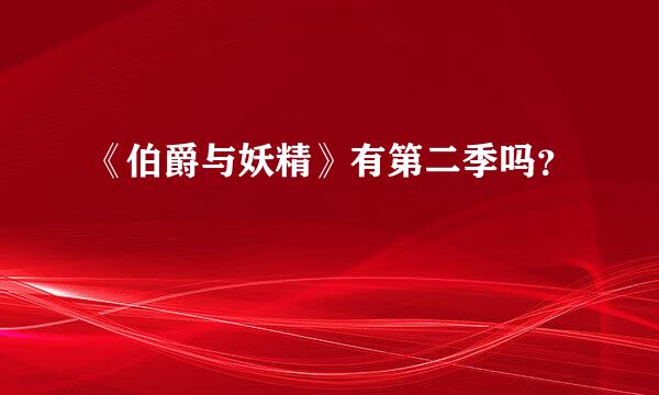 《伯爵与妖精》有第二季吗？