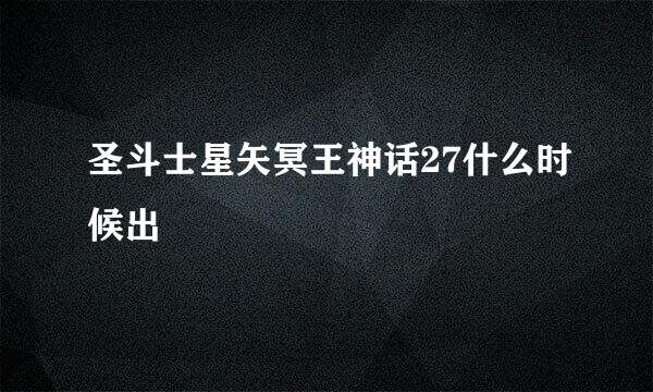 圣斗士星矢冥王神话27什么时候出