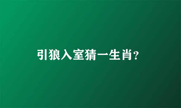 引狼入室猜一生肖？