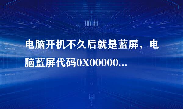 电脑开机不久后就是蓝屏，电脑蓝屏代码0X0000004怎么办？