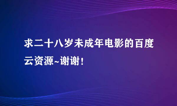 求二十八岁未成年电影的百度云资源~谢谢！