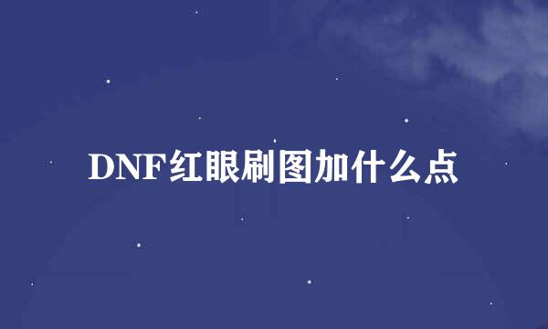 DNF红眼刷图加什么点