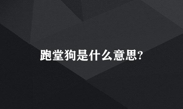 跑堂狗是什么意思?