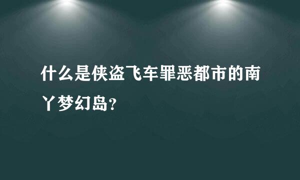 什么是侠盗飞车罪恶都市的南丫梦幻岛？