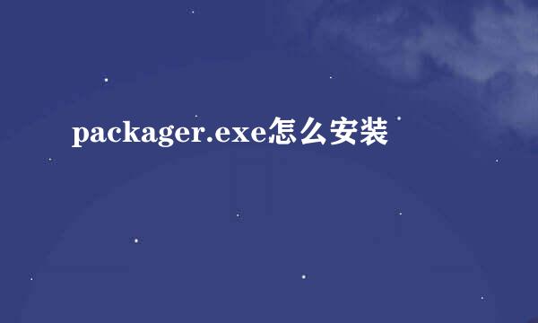 packager.exe怎么安装