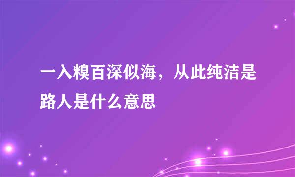 一入糗百深似海，从此纯洁是路人是什么意思