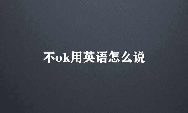 不ok用英语怎么说