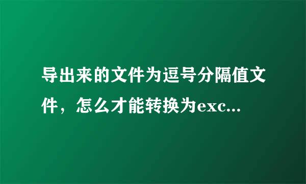 导出来的文件为逗号分隔值文件，怎么才能转换为excel格式呢！急用！