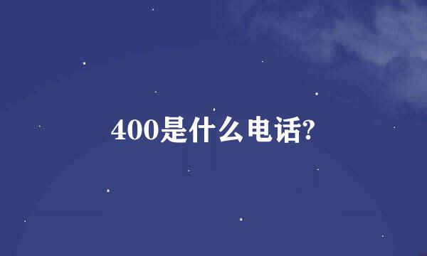 400是什么电话?