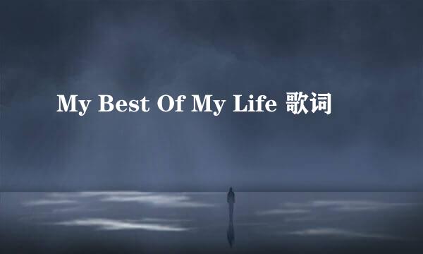 My Best Of My Life 歌词