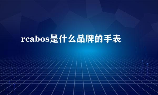 rcabos是什么品牌的手表