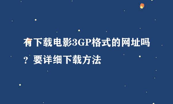 有下载电影3GP格式的网址吗？要详细下载方法