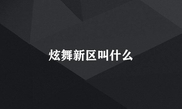 炫舞新区叫什么