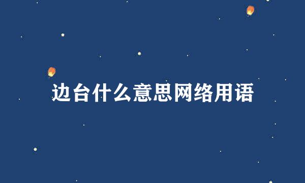 边台什么意思网络用语