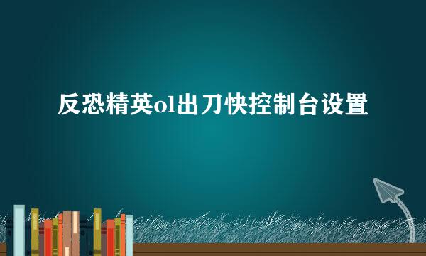 反恐精英ol出刀快控制台设置