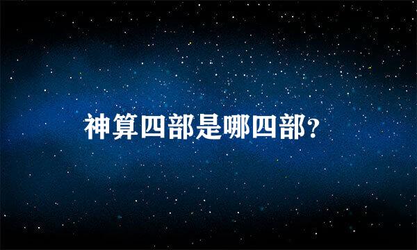 神算四部是哪四部？