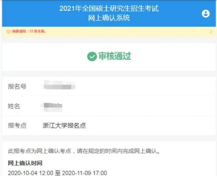 研究生网上确认审核需要多久