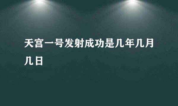 天宫一号发射成功是几年几月几日