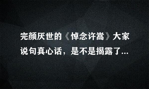 完颜厌世的《悼念许嵩》大家说句真心话，是不是揭露了许嵩的真面目？