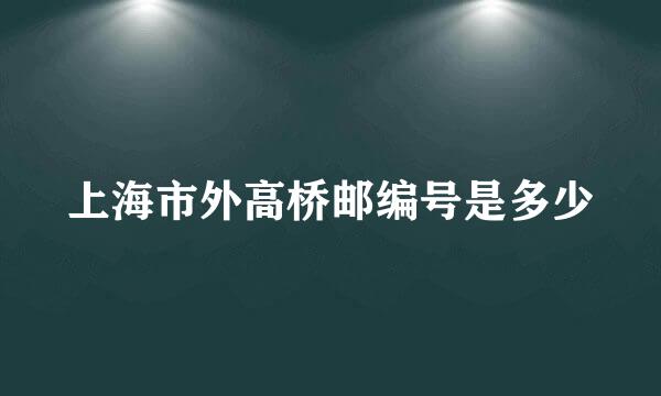 上海市外高桥邮编号是多少