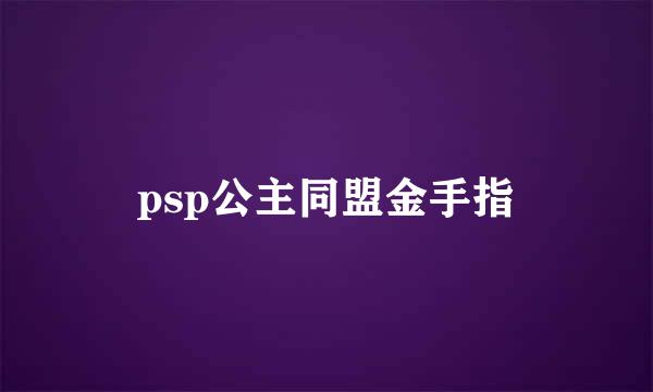 psp公主同盟金手指