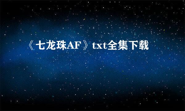 《七龙珠AF》txt全集下载