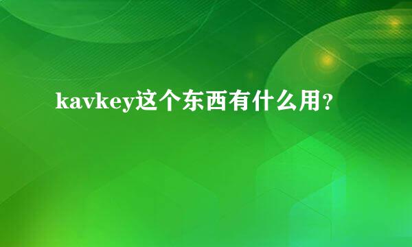 kavkey这个东西有什么用？