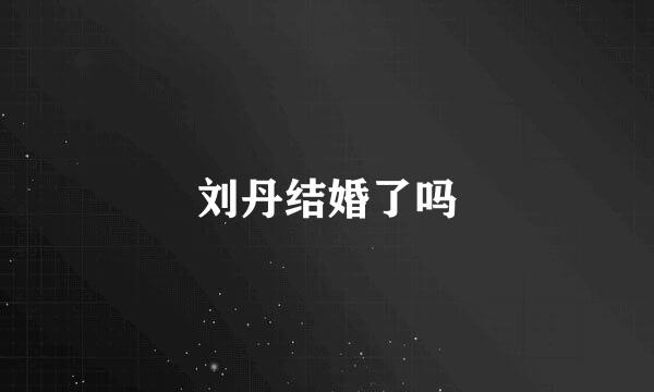 刘丹结婚了吗