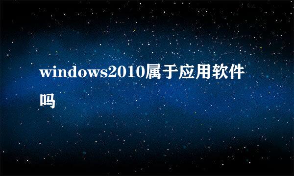 windows2010属于应用软件吗