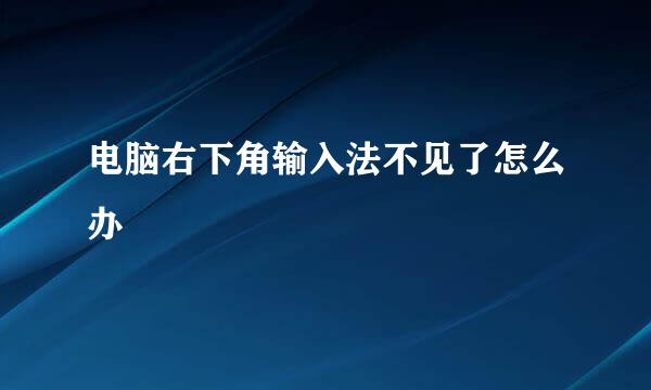 电脑右下角输入法不见了怎么办